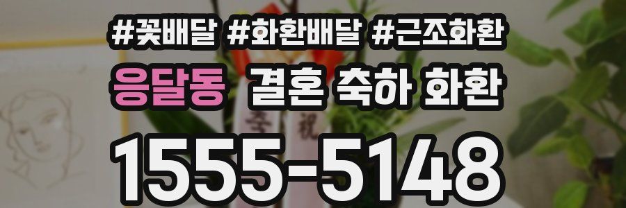응달동 결혼 축하 화환