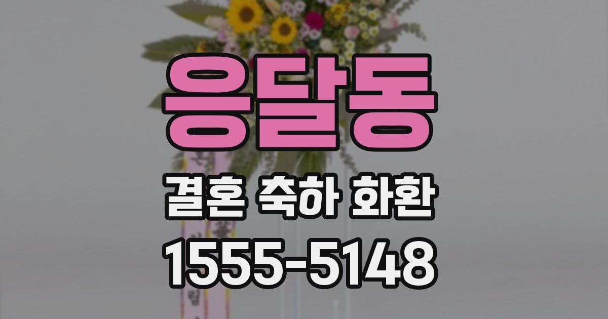 응달동 결혼 축하 화환