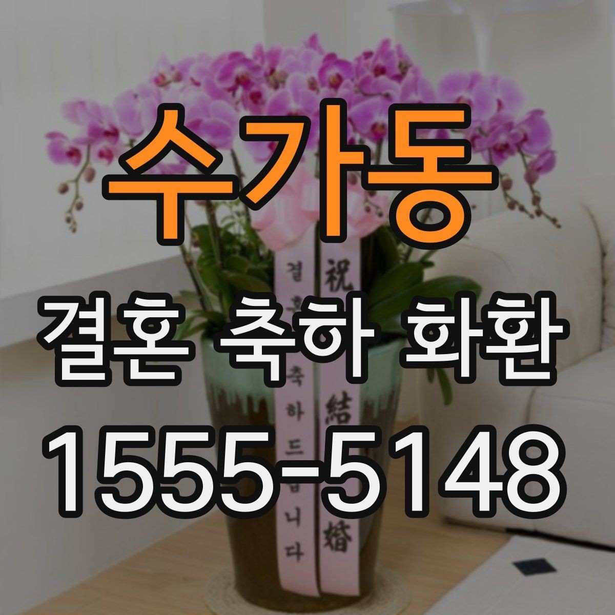 수가동 결혼 축하 화환 주문 전 알아둘 점