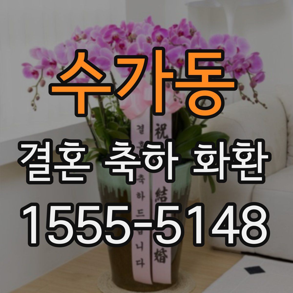 수가동 결혼 축하 화환