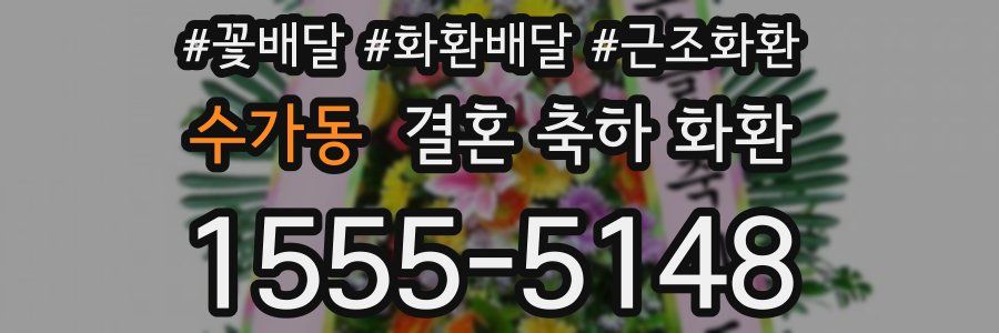 수가동 결혼 축하 화환