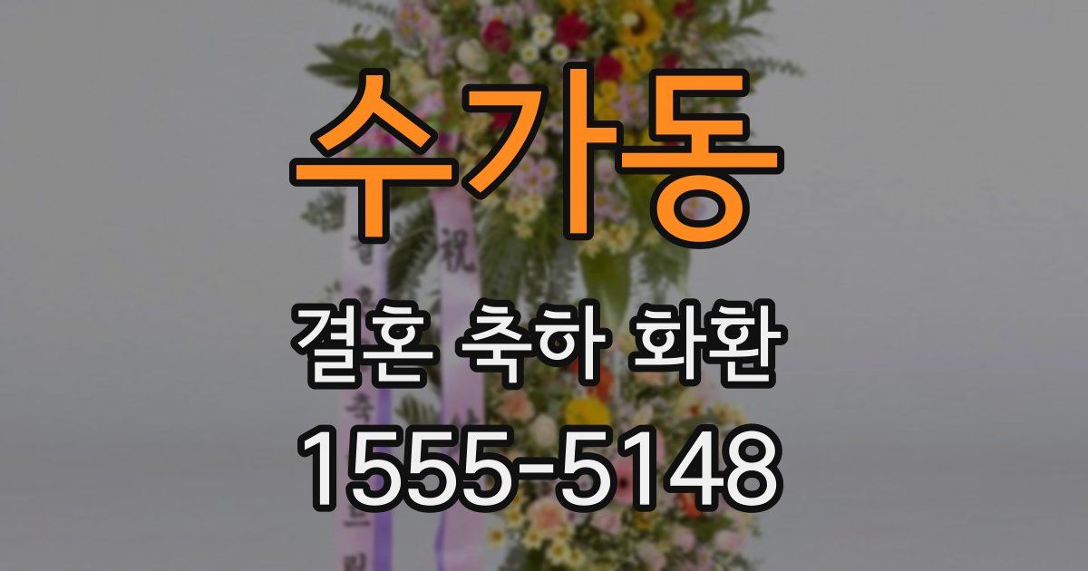 수가동 결혼 축하 화환
