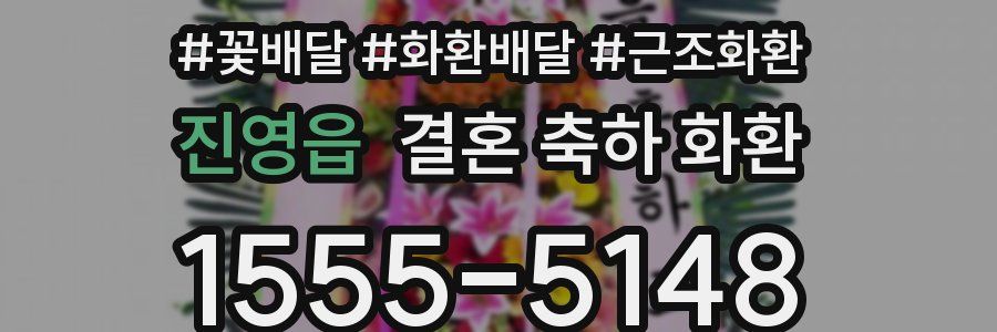 진영읍 결혼 축하 화환