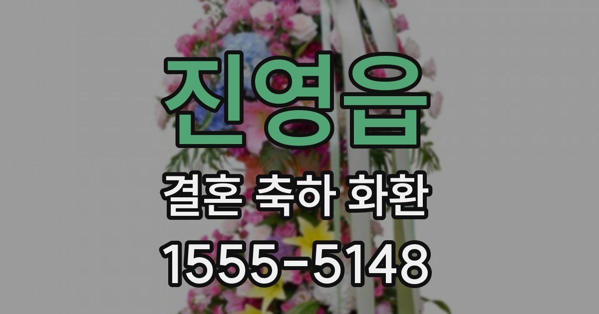 진영읍 결혼 축하 화환