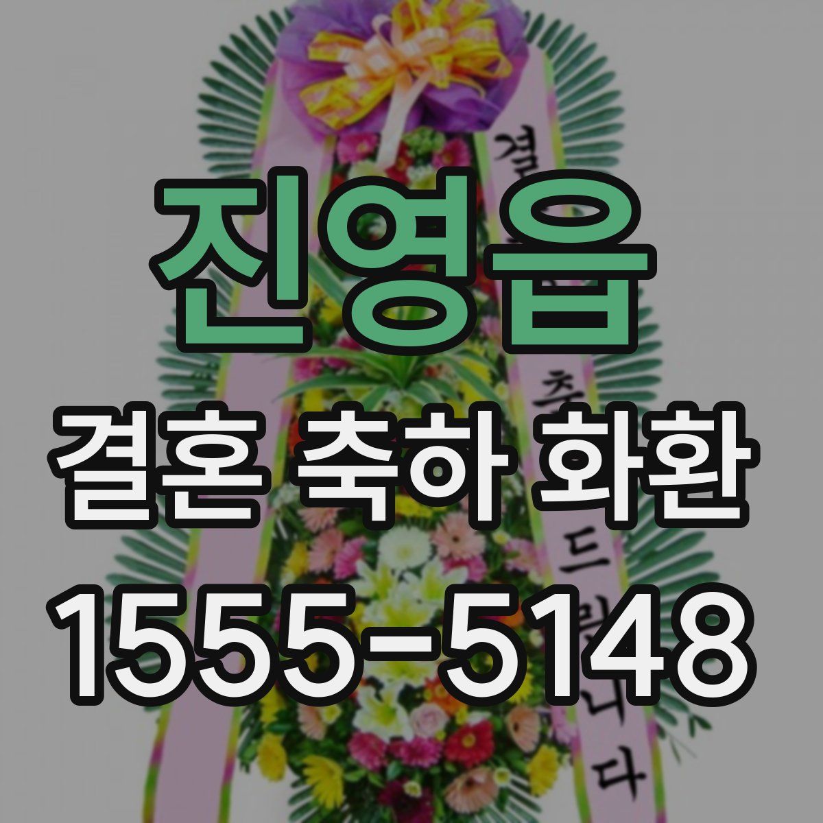 진영읍 결혼 축하 화환
