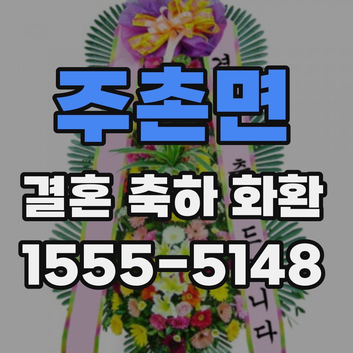 주촌면 결혼 축하 화환