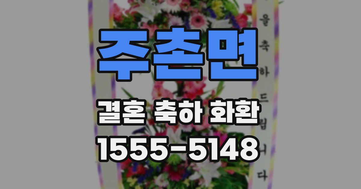주촌면 결혼 축하 화환