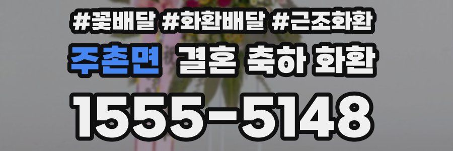 주촌면 결혼 축하 화환