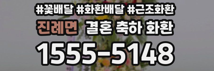 진례면 결혼 축하 화환