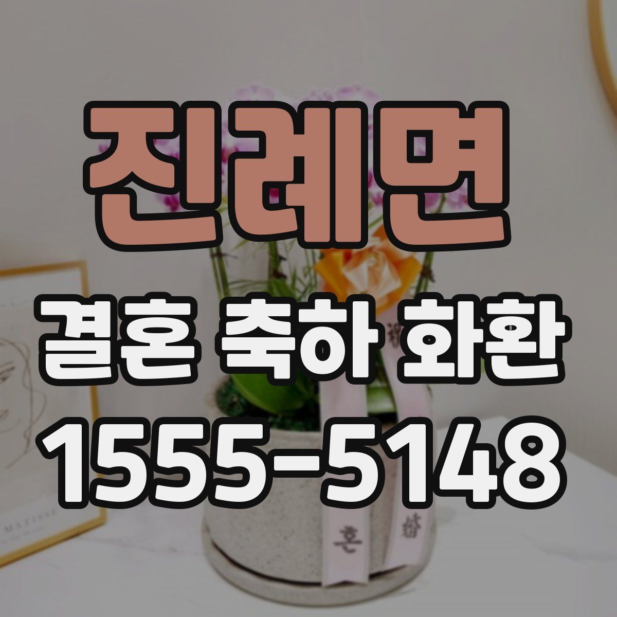 진례면 결혼 축하 화환