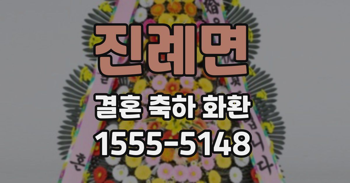 진례면 결혼 축하 화환