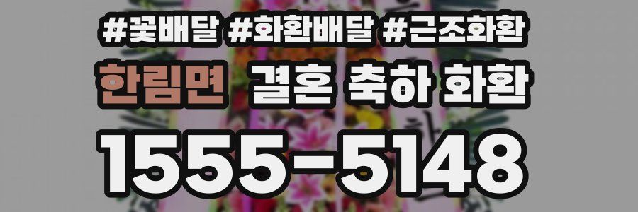 한림면 결혼 축하 화환