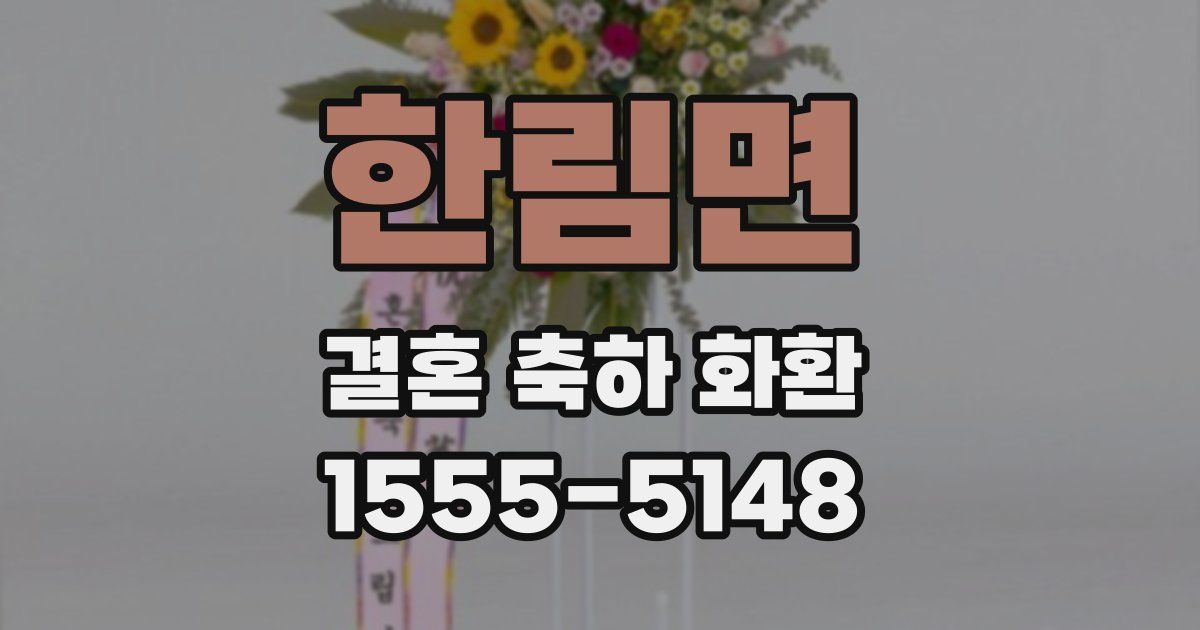 한림면 결혼 축하 화환
