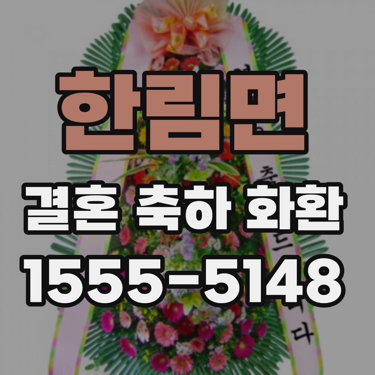 한림면 결혼 축하 화환