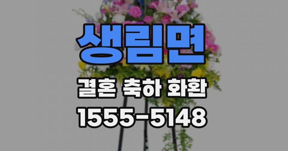 생림면 결혼 축하 화환