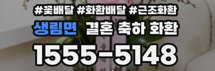 생림면 결혼 축하 화환
