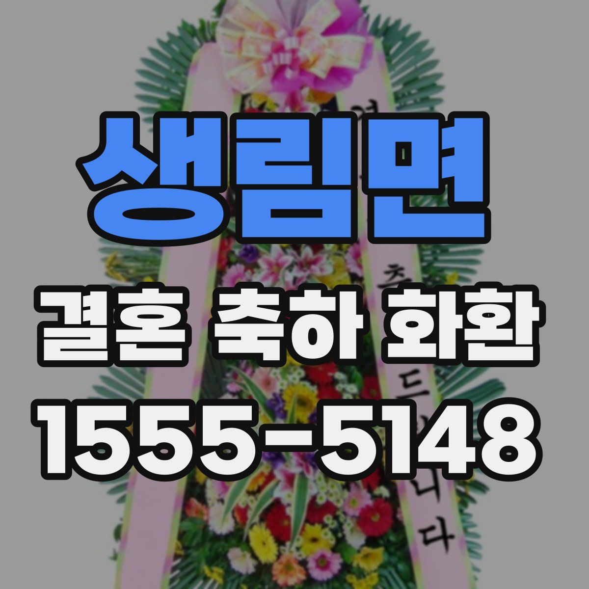 생림면 결혼 축하 화환