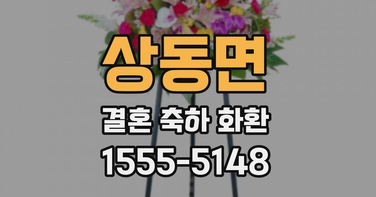 상동면 결혼 축하 화환
