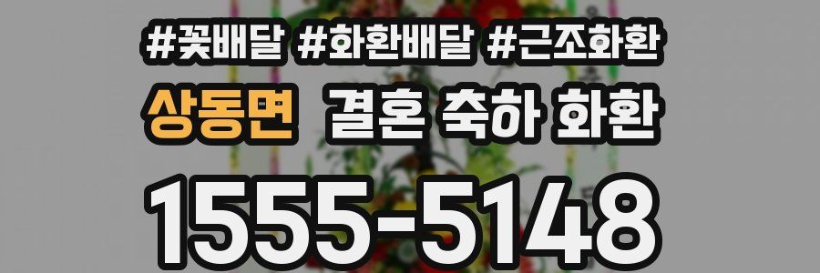 상동면 결혼 축하 화환