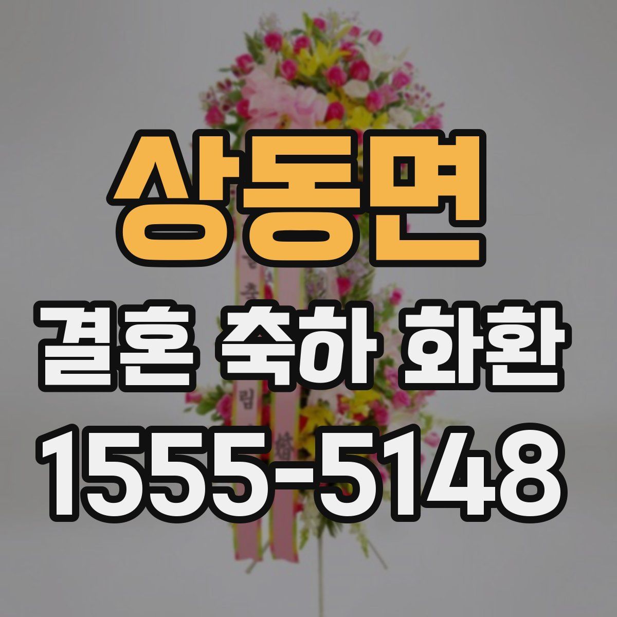 상동면 결혼 축하 화환