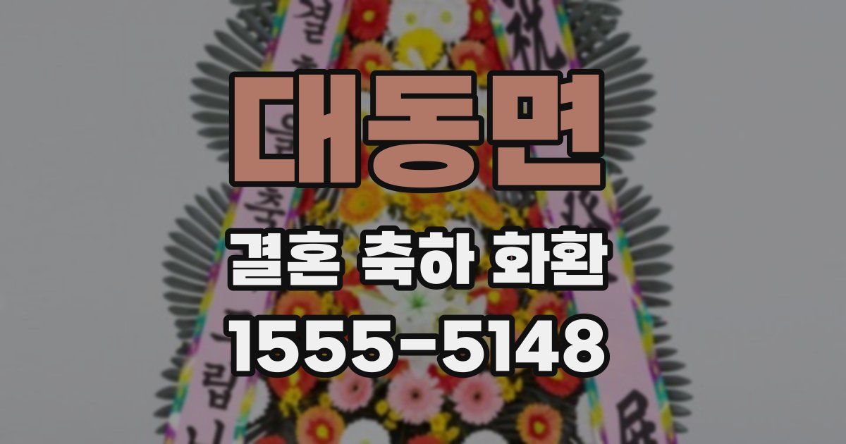대동면 결혼 축하 화환