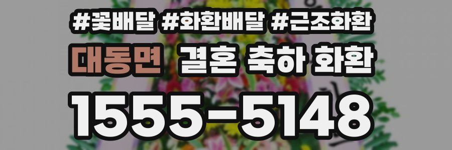 대동면 결혼 축하 화환