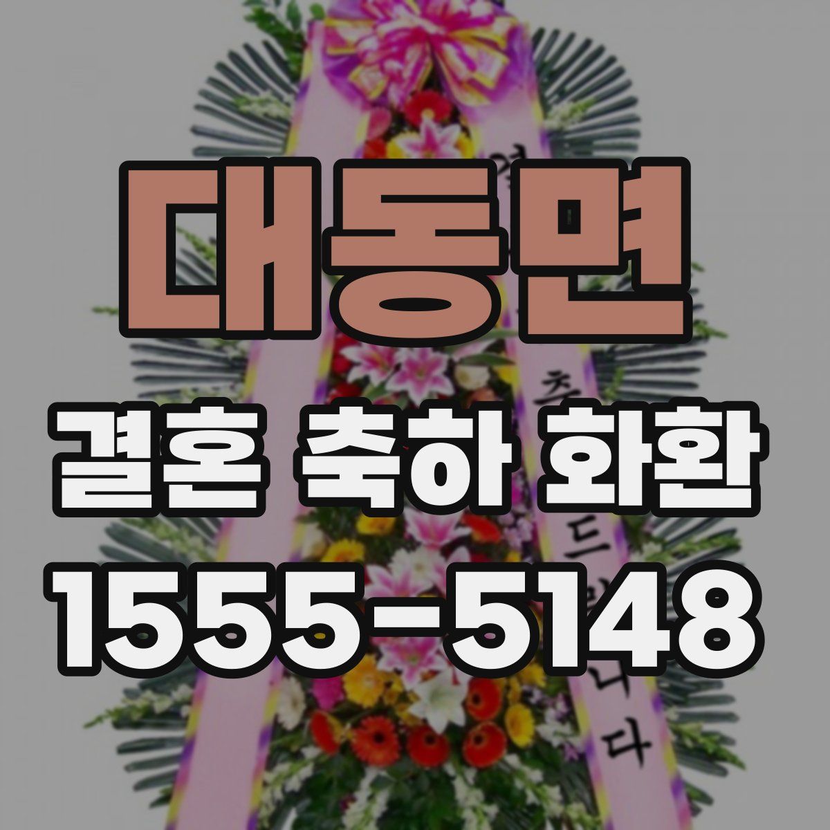 대동면 결혼 축하 화환