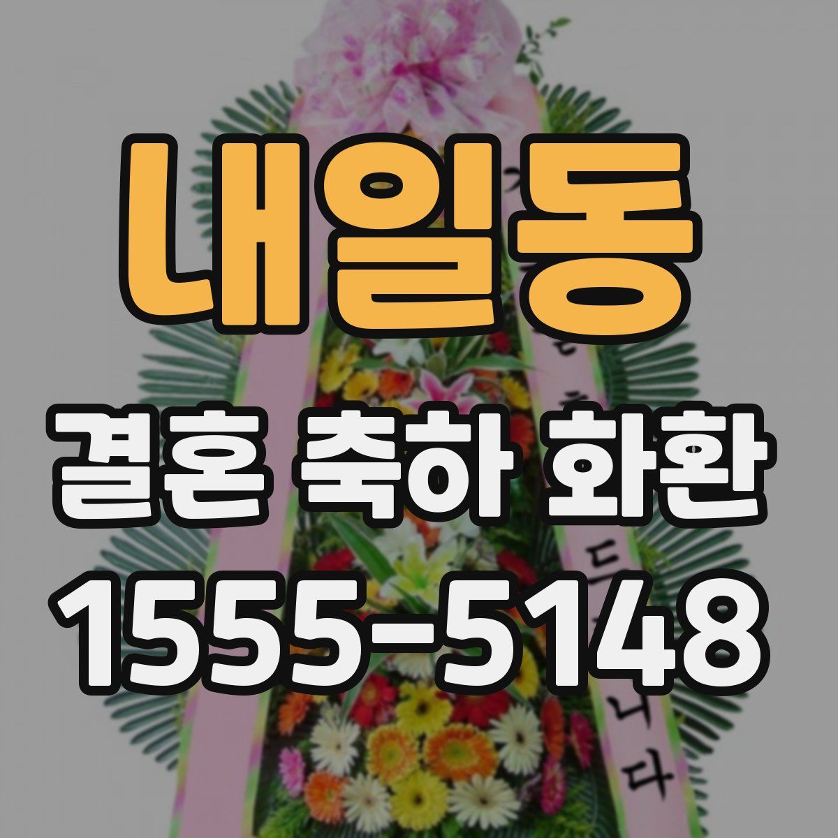 내일동 결혼 축하 화환