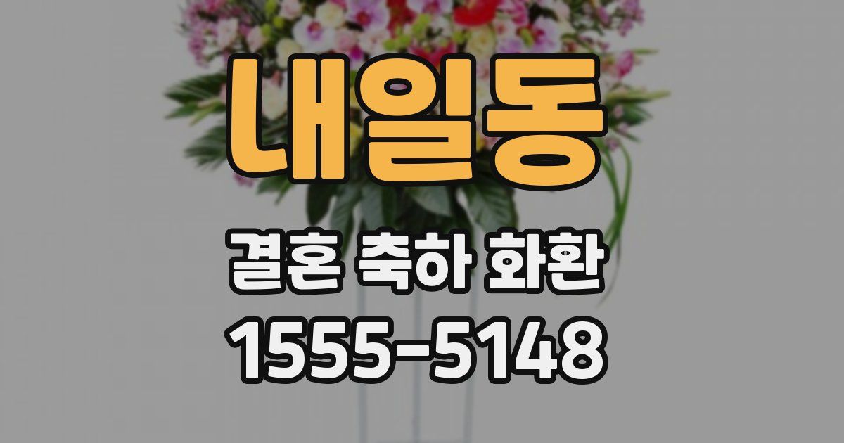 내일동 결혼 축하 화환
