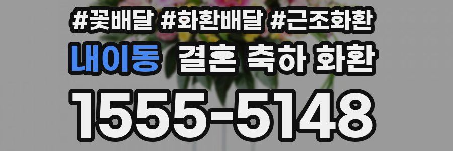 내이동 결혼 축하 화환