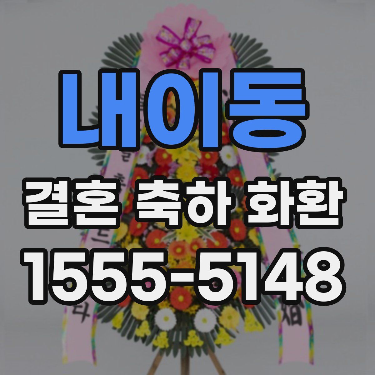 내이동 결혼 축하 화환