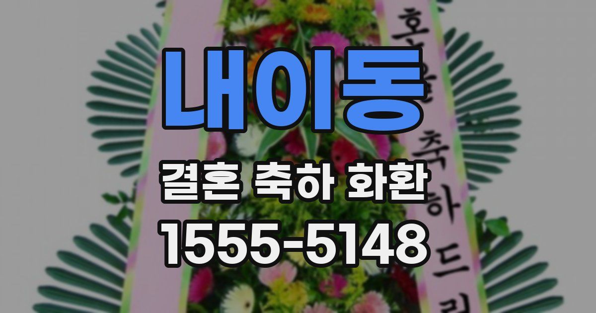 내이동 결혼 축하 화환