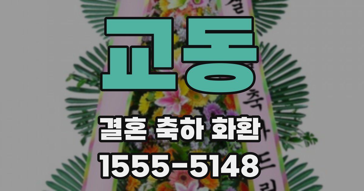 교동 결혼 축하 화환