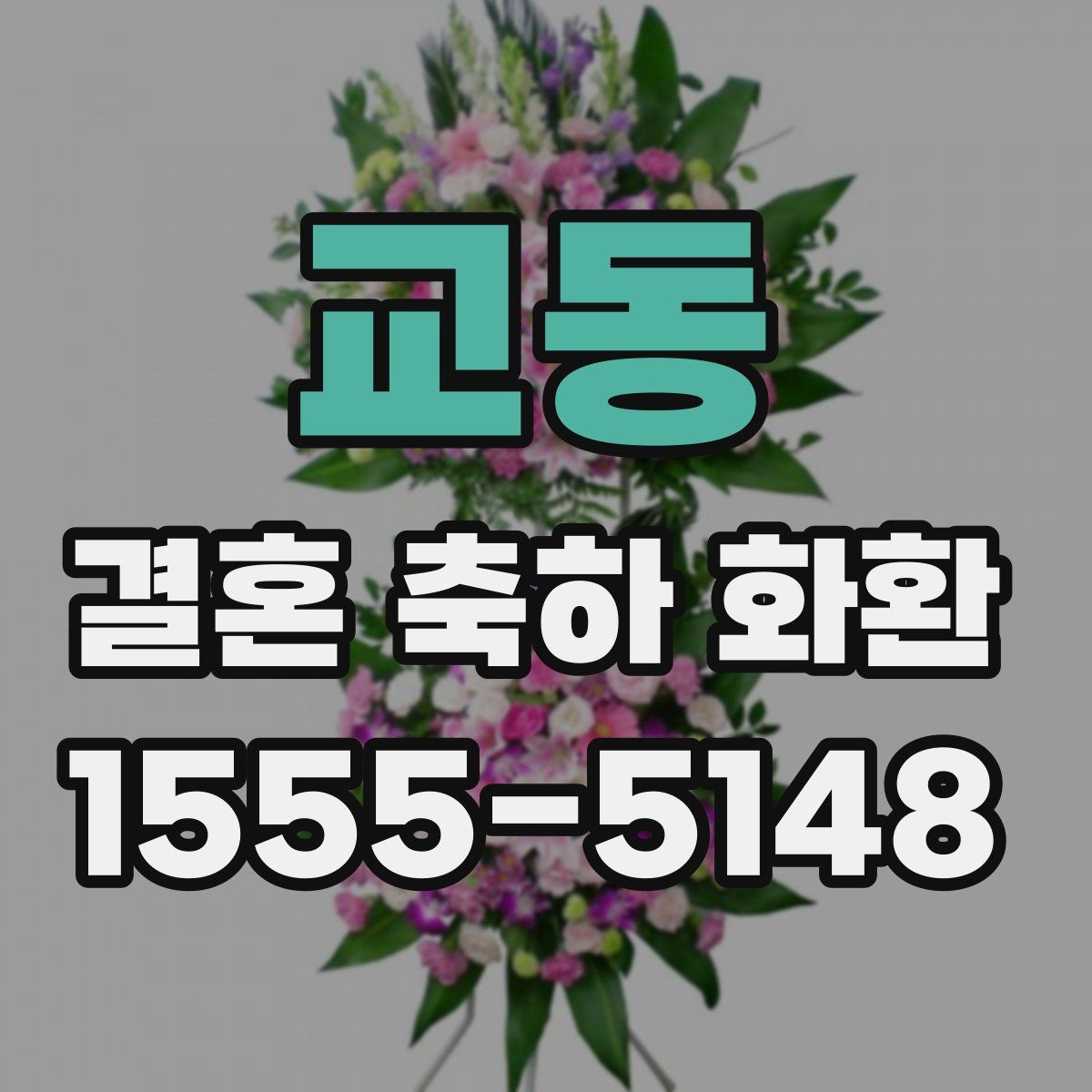 교동 결혼 축하 화환