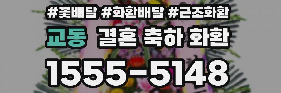 교동 결혼 축하 화환