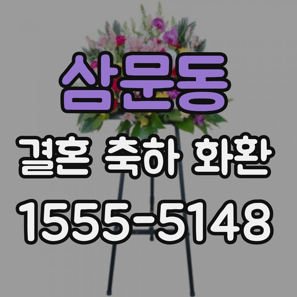 삼문동 결혼 축하 화환 작은 차이가 만드는 인상