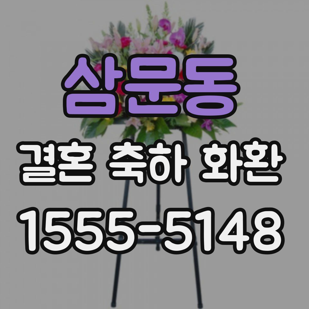 삼문동 결혼 축하 화환