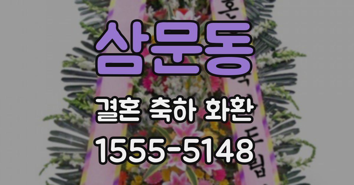삼문동 결혼 축하 화환