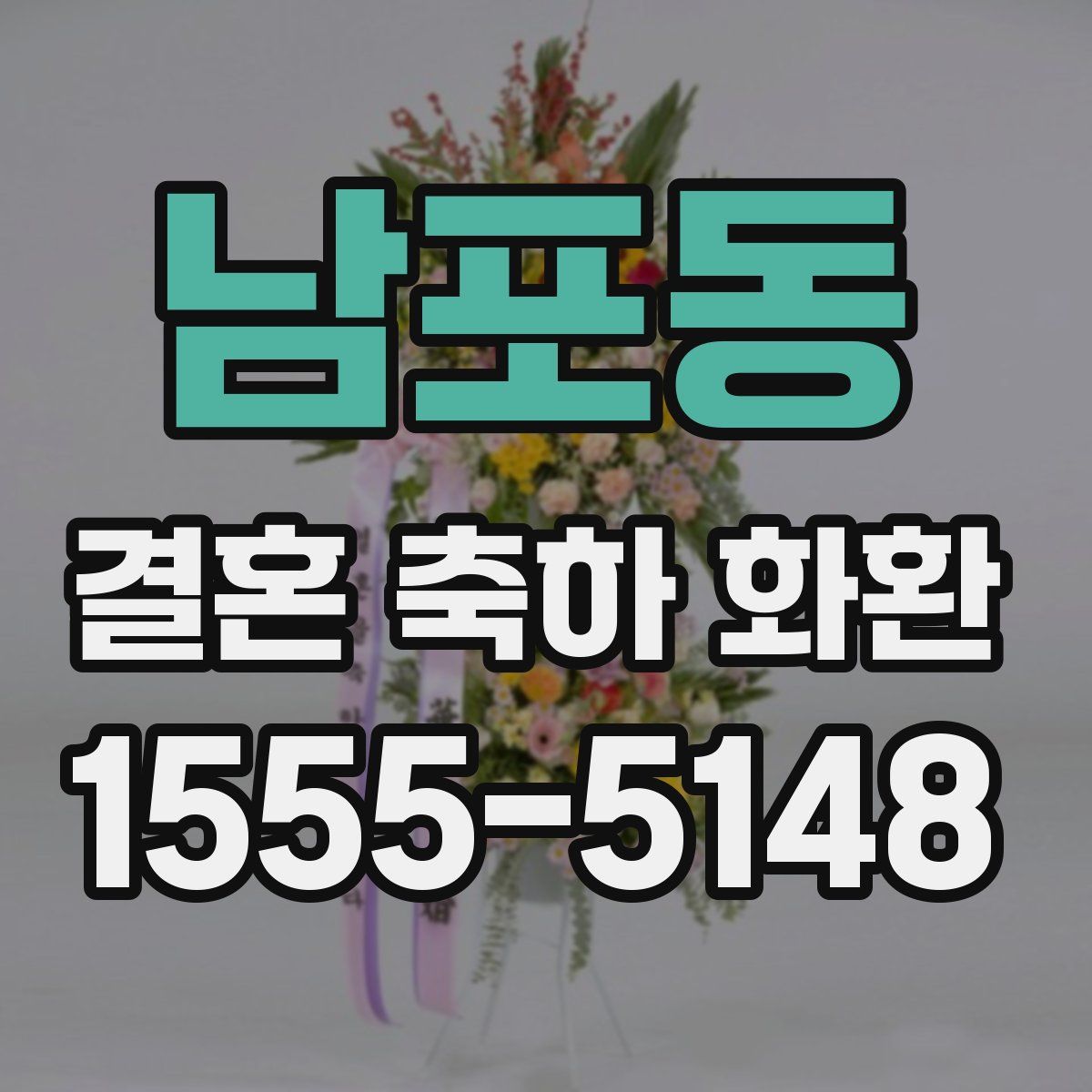 남포동 결혼 축하 화환