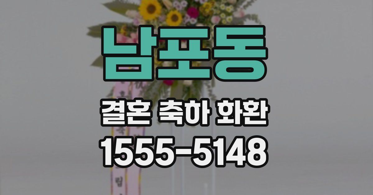 남포동 결혼 축하 화환