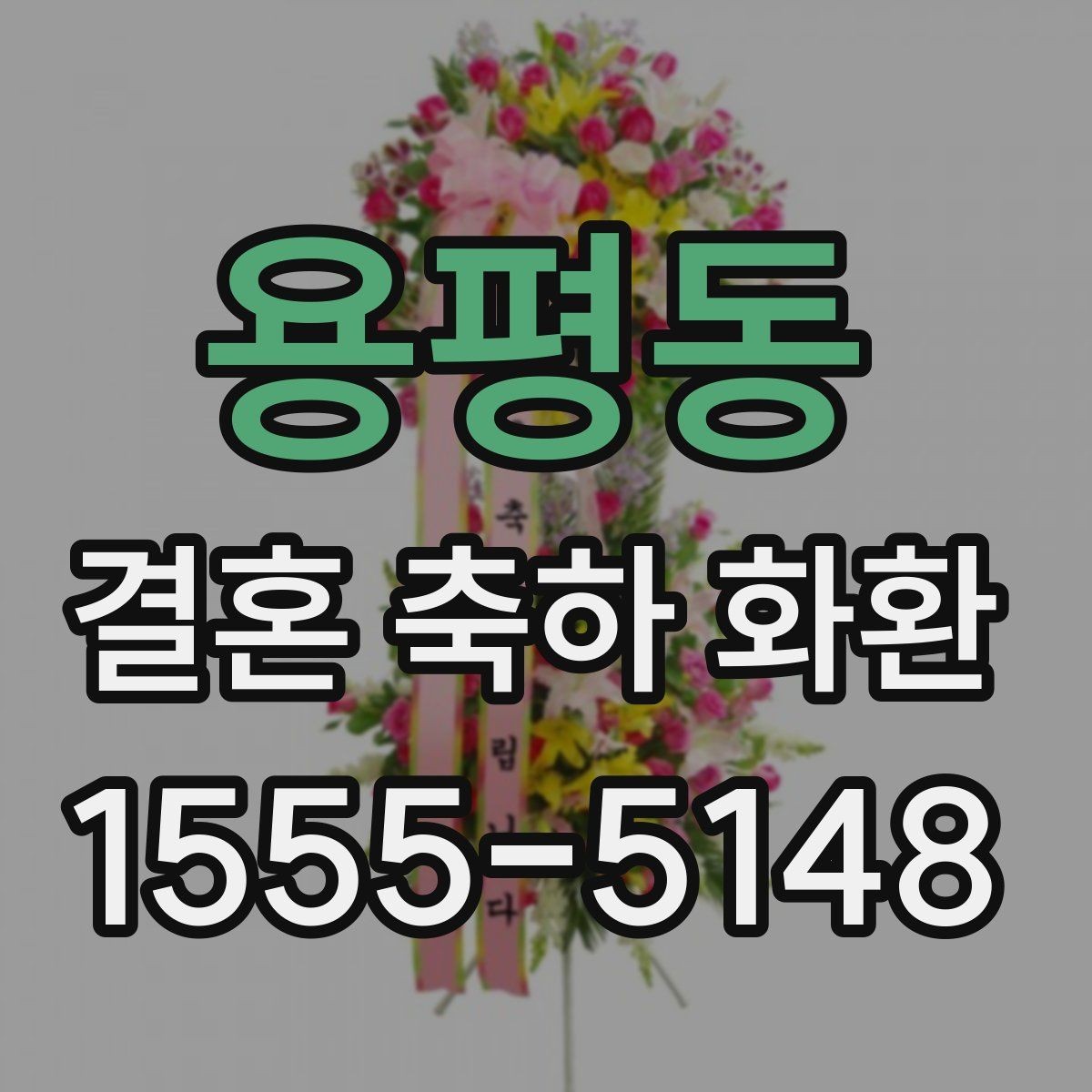용평동 결혼 축하 화환 처음 보는 사람도 쉽게 고르는 법