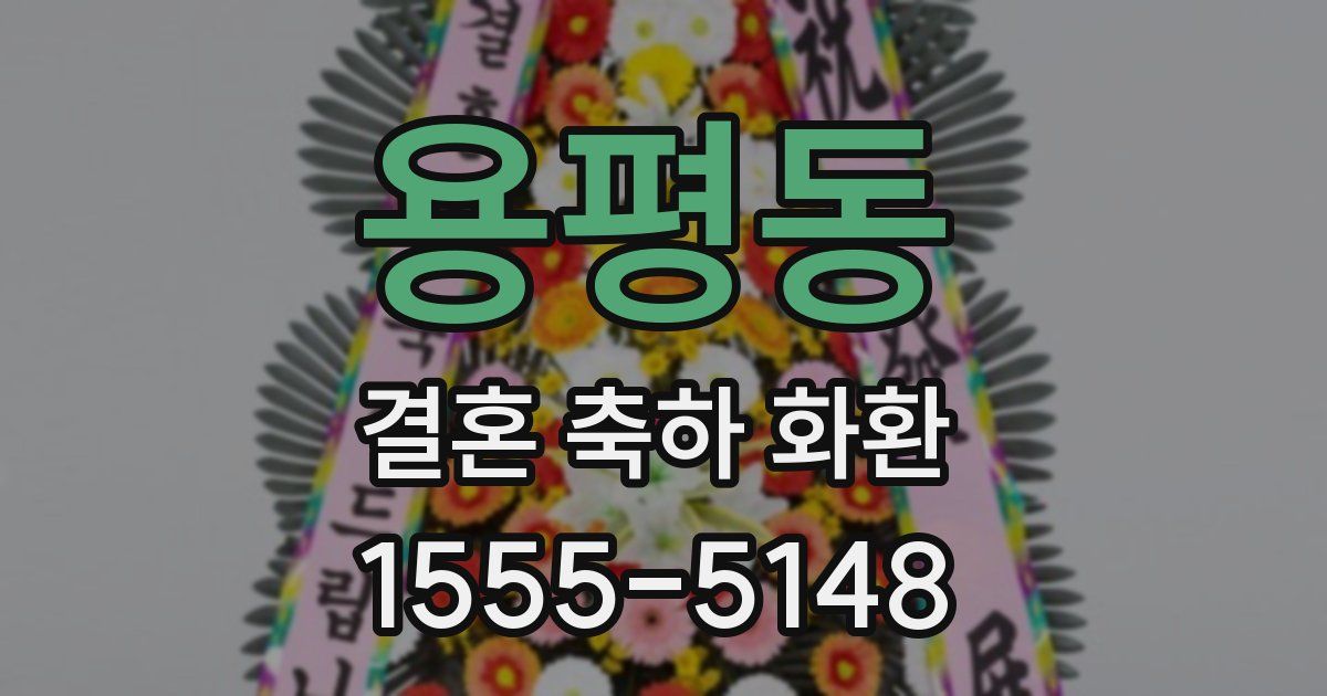 용평동 결혼 축하 화환