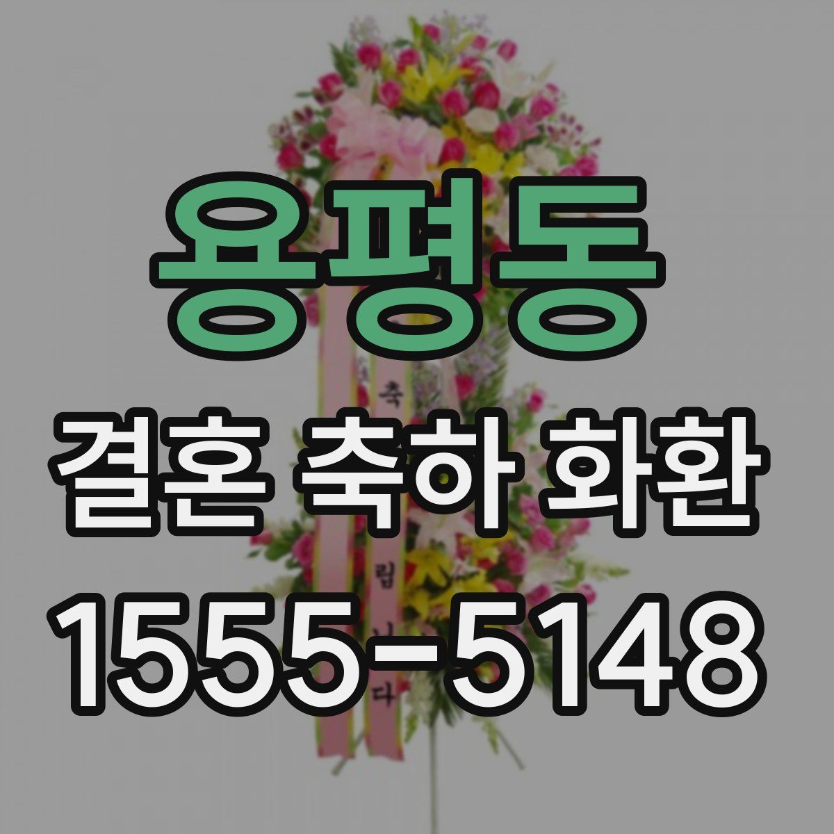용평동 결혼 축하 화환