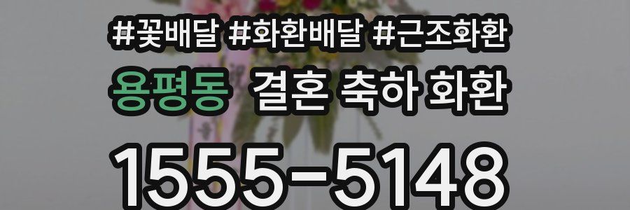 용평동 결혼 축하 화환