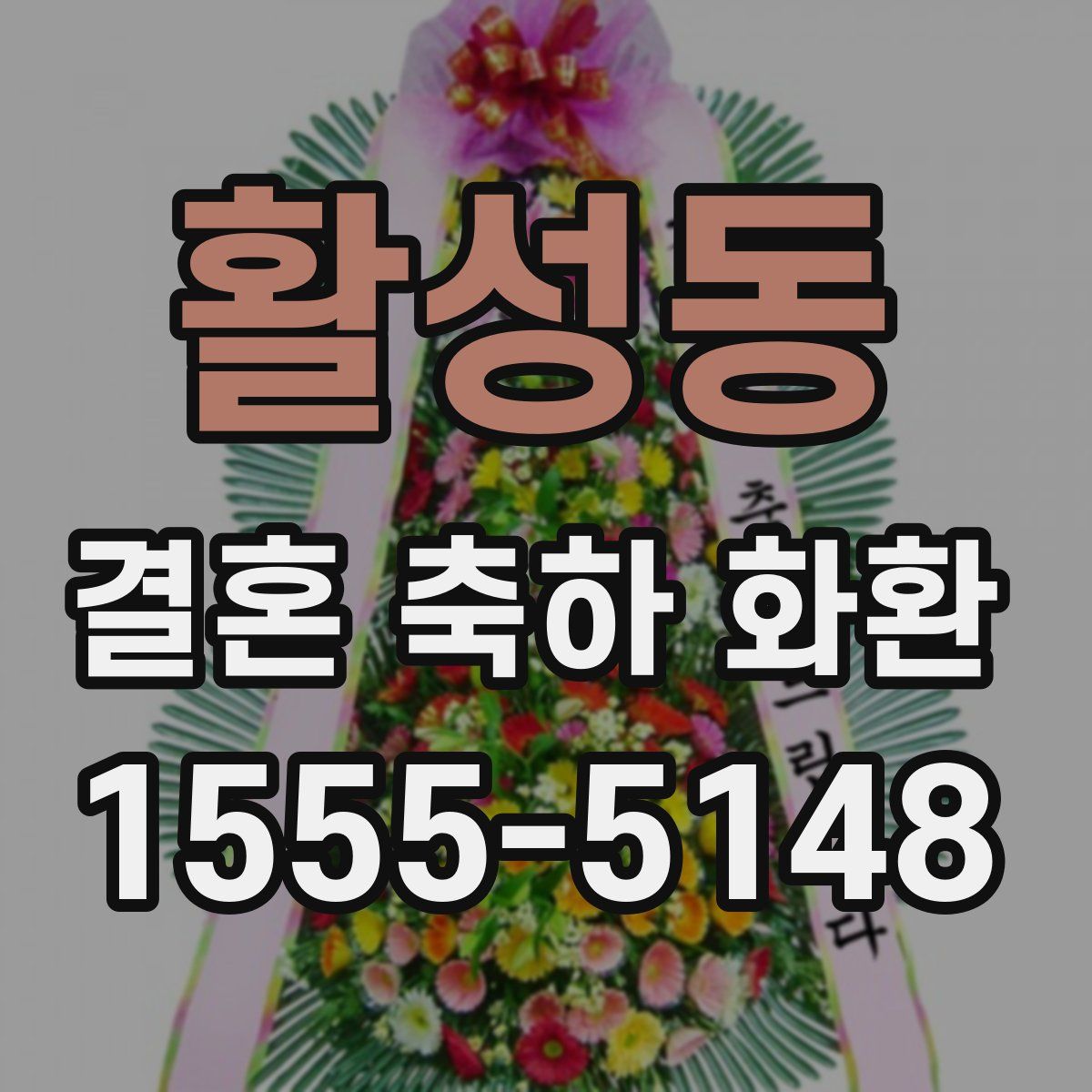 활성동 결혼 축하 화환