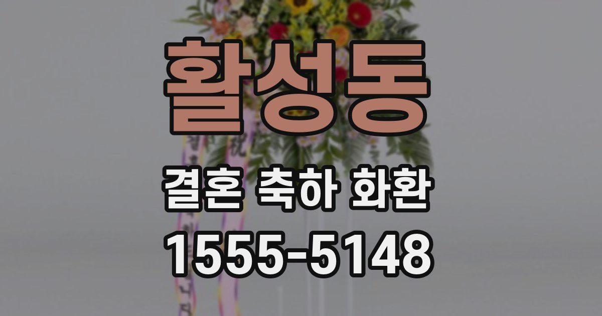 활성동 결혼 축하 화환