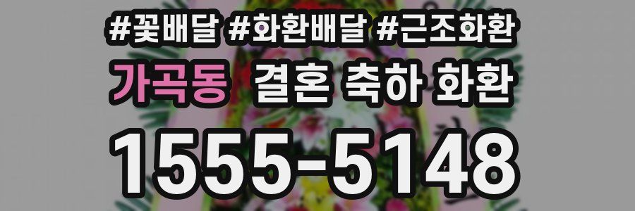 가곡동 결혼 축하 화환