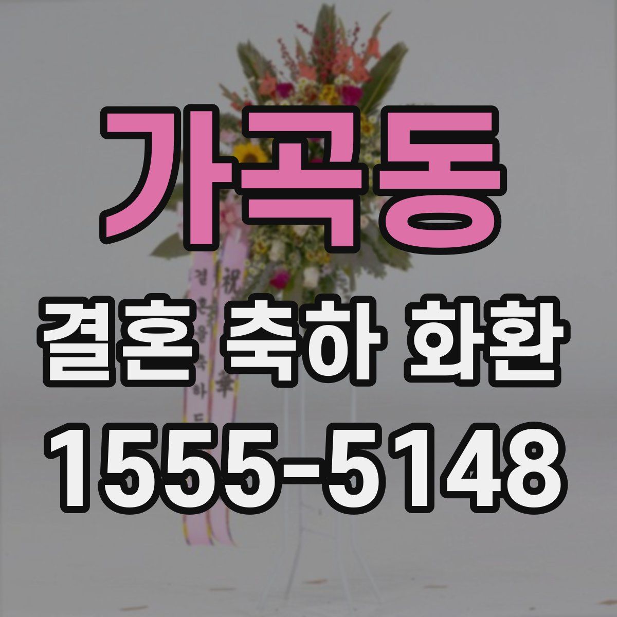 가곡동 결혼 축하 화환