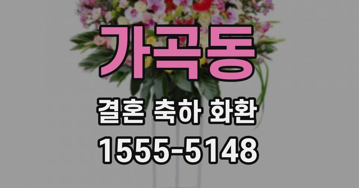 가곡동 결혼 축하 화환