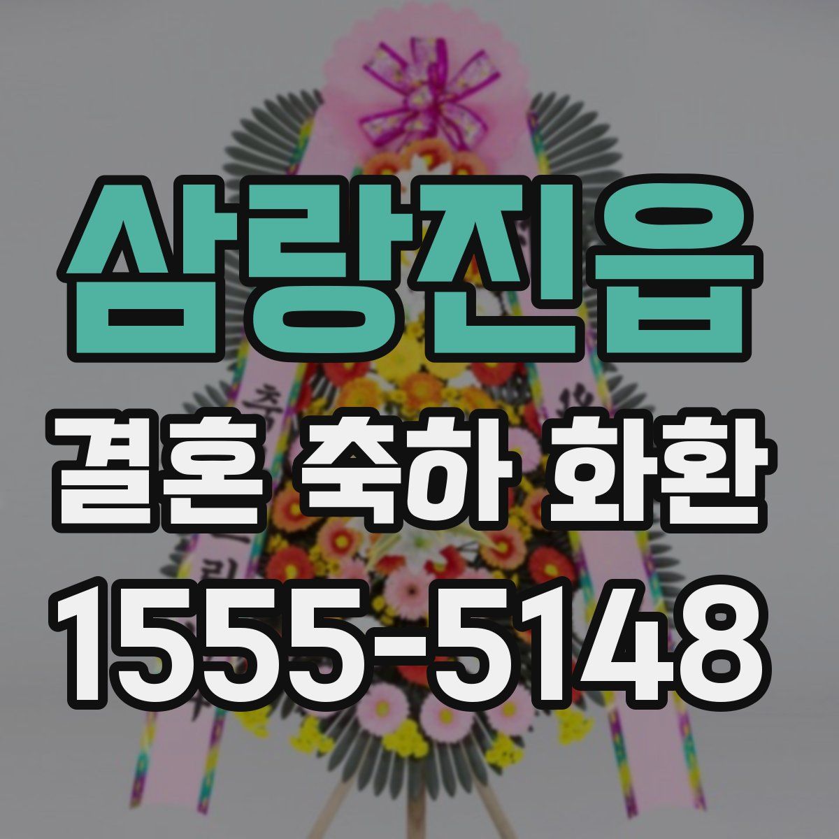 삼랑진읍 결혼 축하 화환